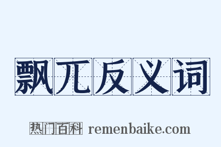 飘兀反义词是什么意思的图片